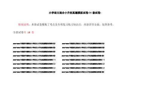 小学语文混合小升初真题模拟试卷(16套试卷)