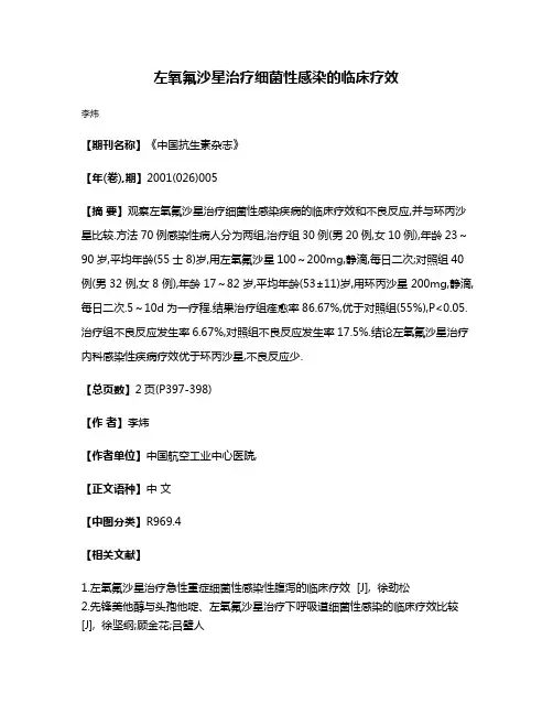 左氧氟沙星治疗细菌性感染的临床疗效