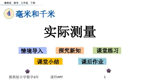 冀教版小学数学三年级下册4.2 实际测量课件
