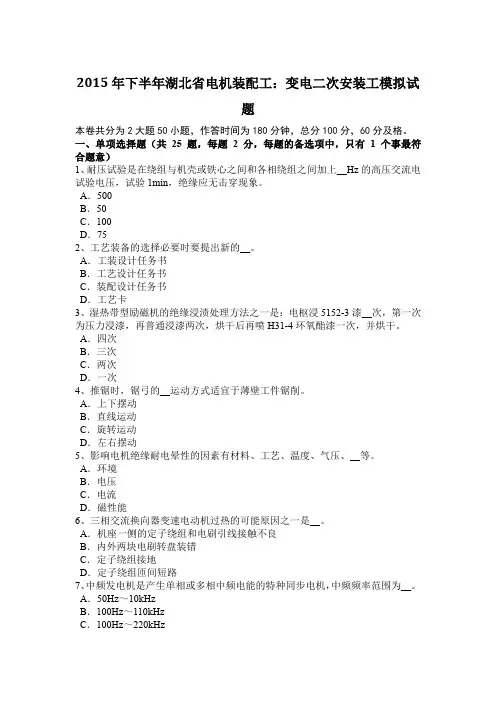 2015年下半年湖北省电机装配工：变电二次安装工模拟试题