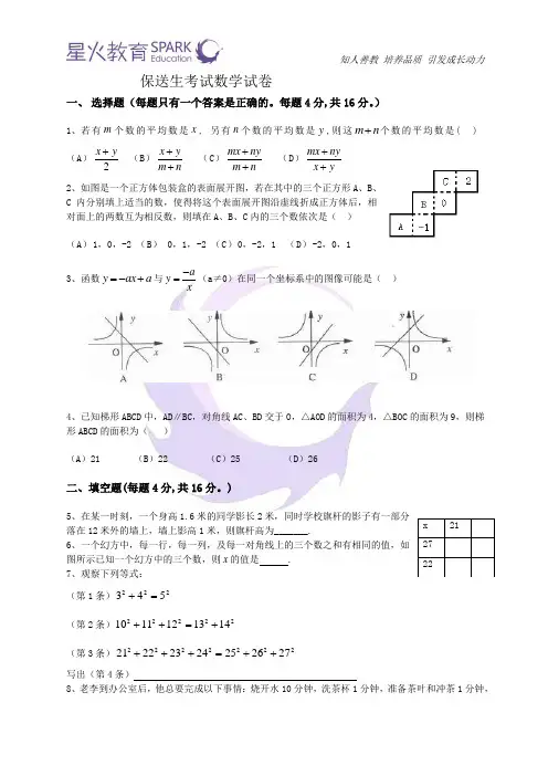 中学保送生考试数学试卷
