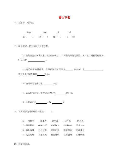 四年级语文下册 青山不老 1一课一练 鲁教版