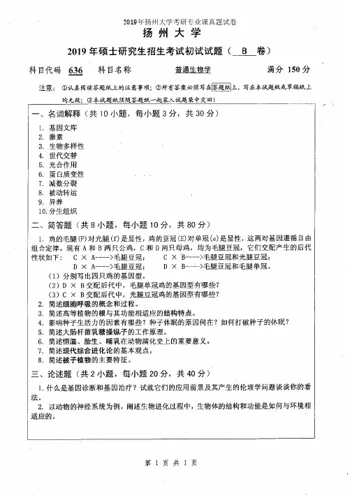 扬州大学636普通生物学2014-2019年考研专业课真题试卷