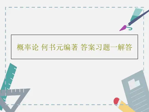 概率论 何书元编著 答案习题一解答共42页文档