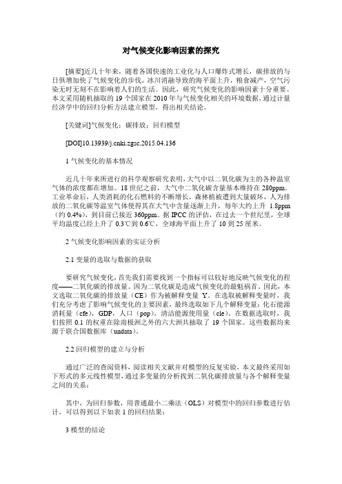 对气候变化影响因素的探究