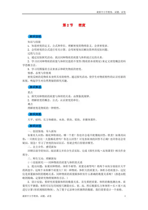2018年秋八年级物理上册第六章第2节密度教案新版新人教版