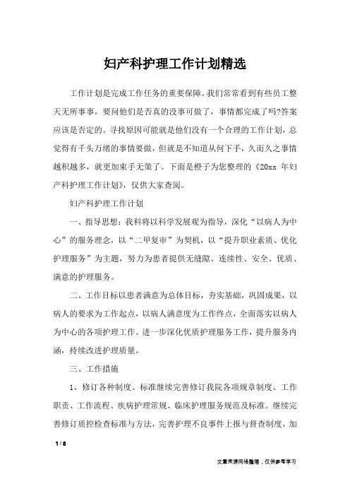 妇产科护理工作计划精选_工作计划