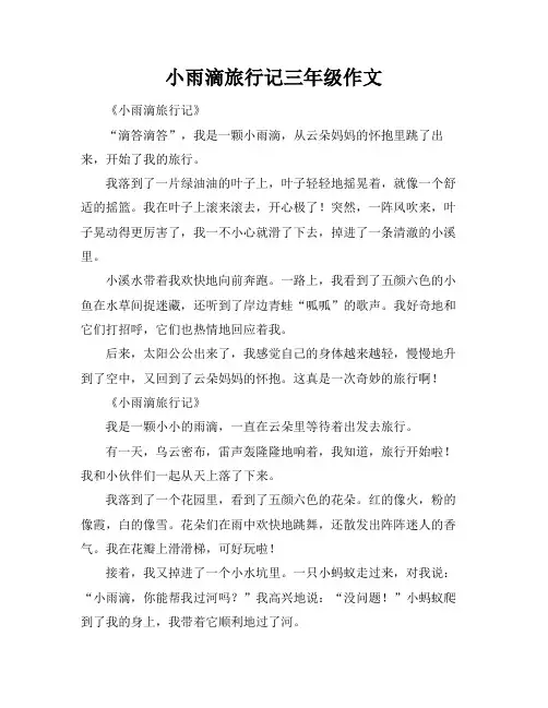 小雨滴旅行记三年级作文