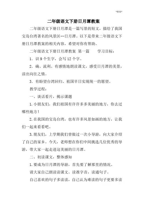 二年级语文下册日月潭教案
