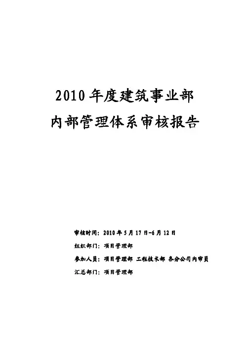 2010年度建筑事业部内部管理体系审核报告