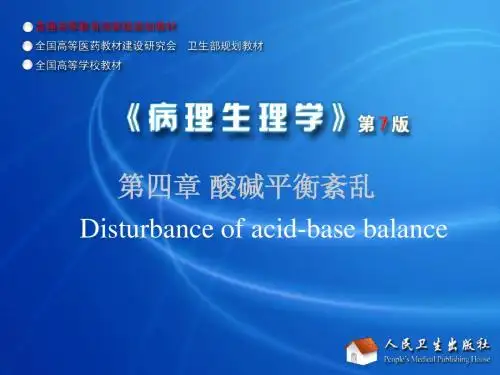 4酸碱紊乱
