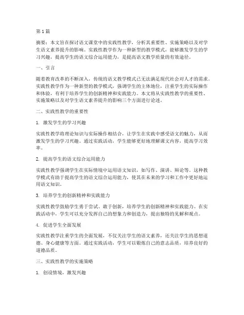 语文课堂中的实践性教学(2篇)