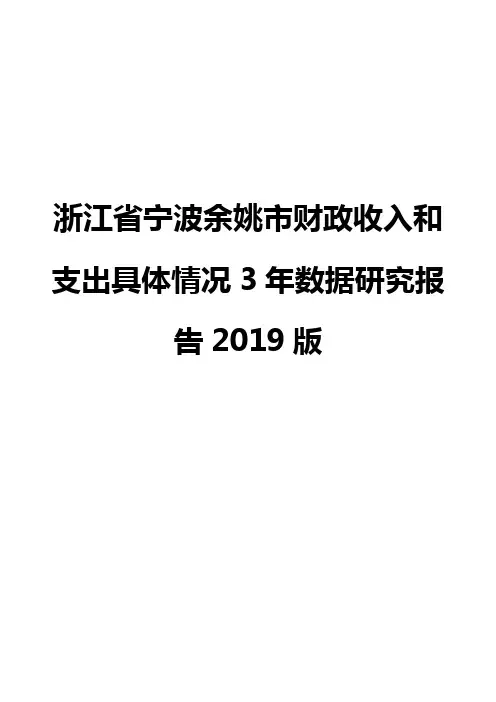 浙江省宁波余姚市财政收入和支出具体情况3年数据研究报告2019版