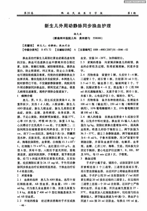 新生儿外周动静脉同步换血护理