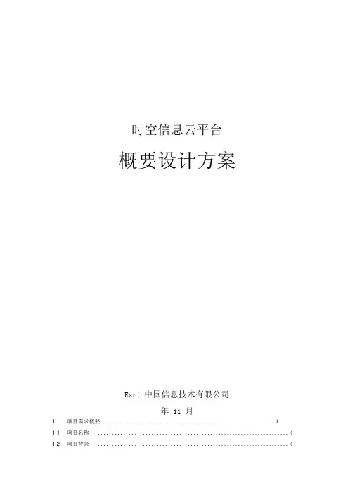 云GIS平台概要设计方案模板