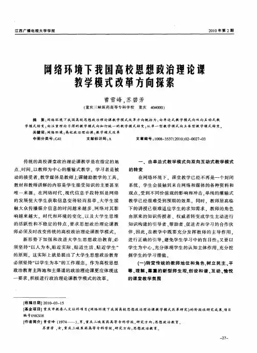 网络环境下我国高校思想政治理论课教学模式改革方向探索