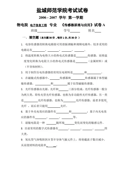 传感器原理与应用期末试卷