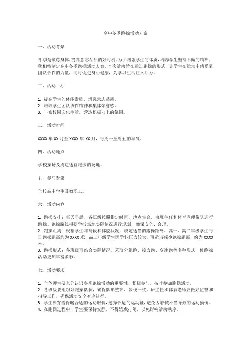高中冬季跑操活动方案