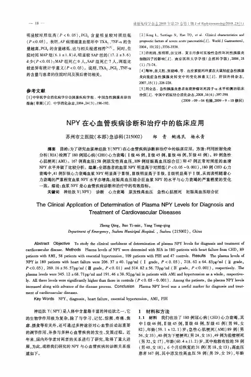 NPY在心血管疾病诊断和治疗中的临床应用