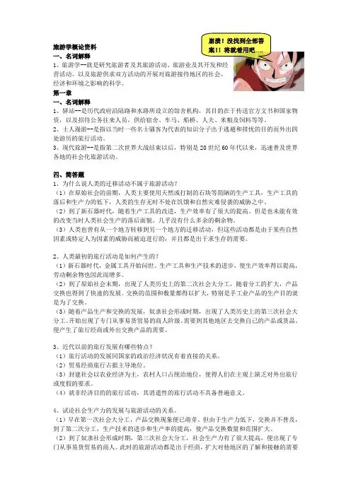 旅游学概论课后答案