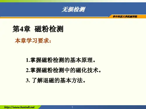 (教学课件)磁粉检测