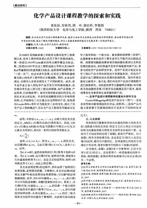 化学产品设计课程教学的探索和实践