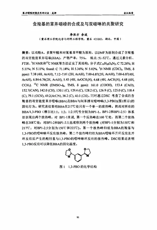 含羧基的苯并恶嗪的合成及与双恶啉的共聚研究