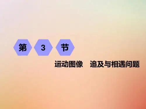 2019届高考物理一轮复习 第一章 运动的描述 匀变速直线运动 第3节 运动图像 追及与相遇问题教案