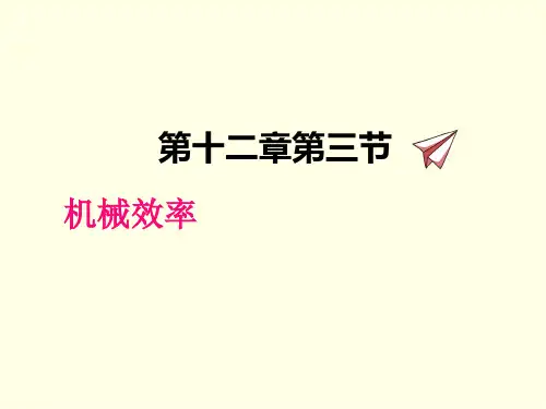 八年级下册物理课件(人教版)机械效率