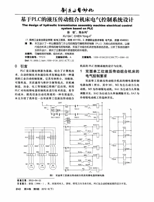 基于PLC的液压传动组合机床电气控制系统设计