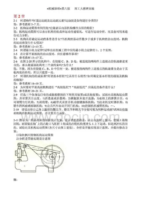 机械原理第八版课后练习答案西工大版
