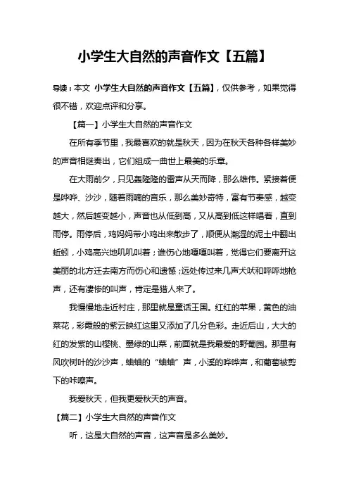 小学生大自然的声音作文【五篇】