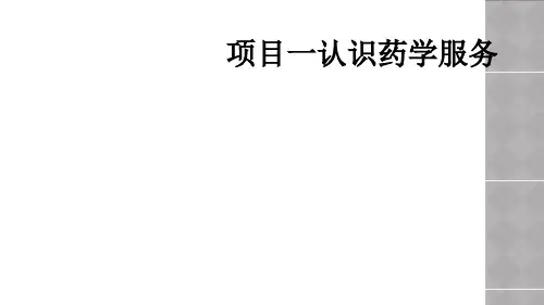 项目一认识药学服务