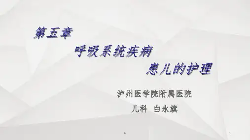 呼吸系统疾病患儿的护理【儿科护理学】