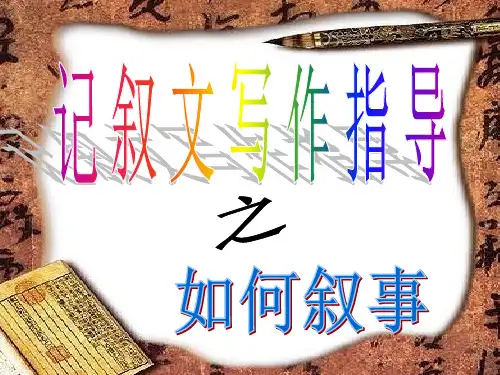 记叙文叙事