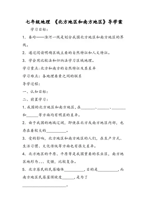 七年级地理 《北方地区和南方地区》导学案