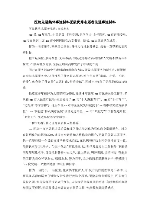 医院先进集体事迹材料 医院优秀志愿者先进事迹材料 精品