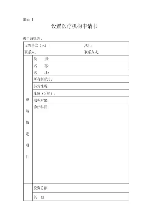 设置医疗机构申请书适用于药店中医坐堂医诊所