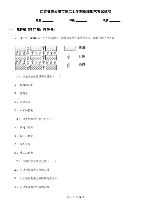 江苏省连云港市高二上学期地理期末考试试卷