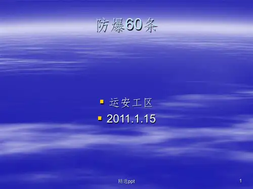 煤矿防爆60条培训教案