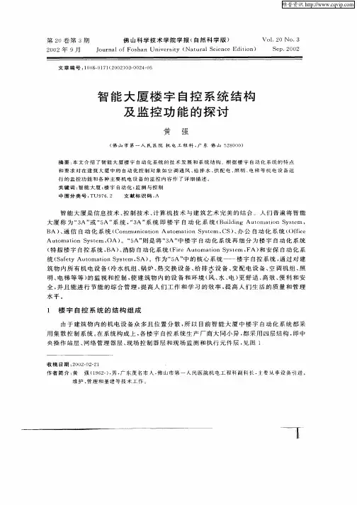 智能大厦楼宇自控系统结构及监控功能的探讨