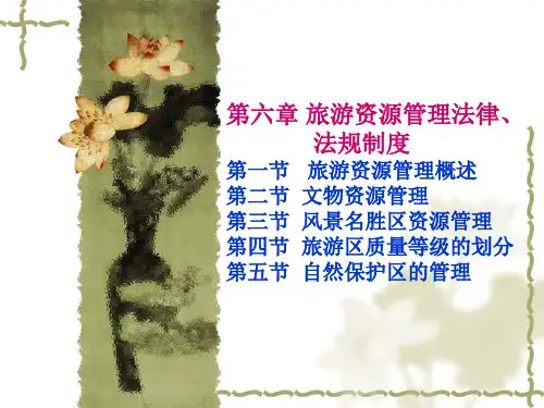 旅游资源管理法律、法规制度