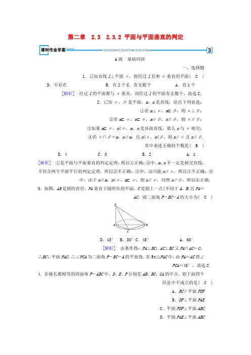 高中数学2.3直线平面垂直的判定及其性质2.3.2平面与平面垂直的判定课时作业新人教A版必修2