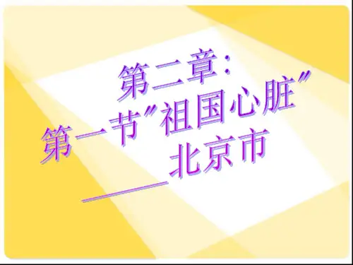 八年级地理PPT课件北京市