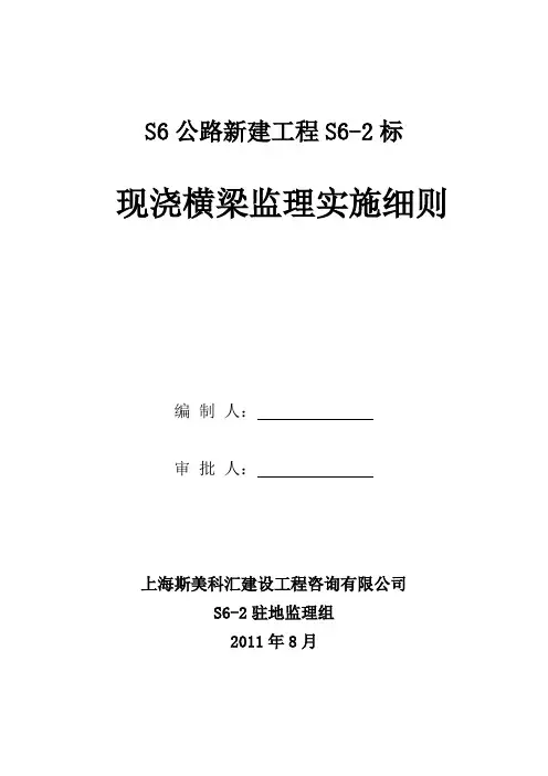 现浇横梁监理实施细则