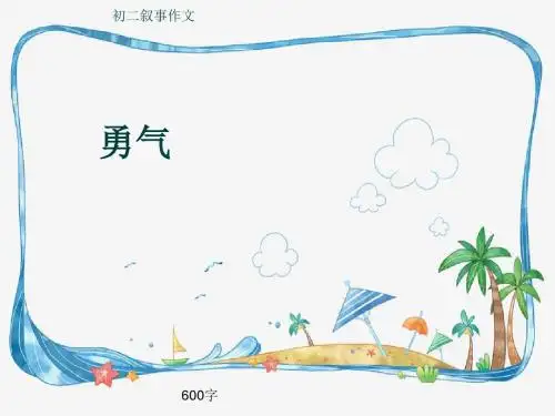 初二叙事作文《勇气》600字(共9页PPT)