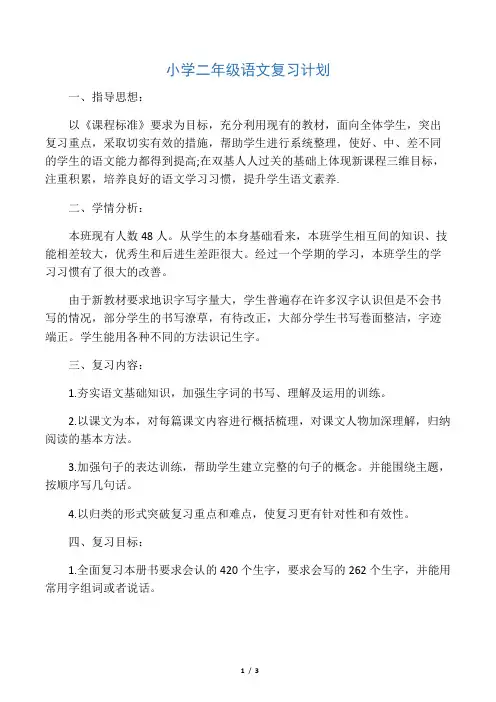 小学二年级语文复习计划