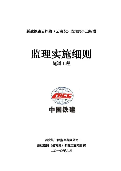 监理实施细则(隧道)