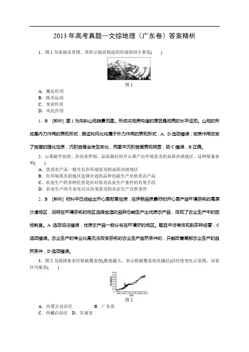 2013年高考真题—文综地理(广东卷)答案精析