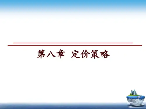 最新第八章 定价策略